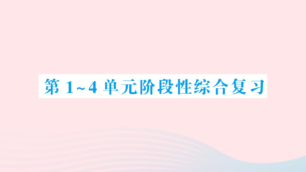 2023二年级数学上册第1_4单元阶段性综合复习作业课件新人教版