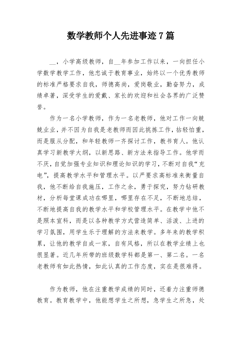 数学教师个人先进事迹7篇