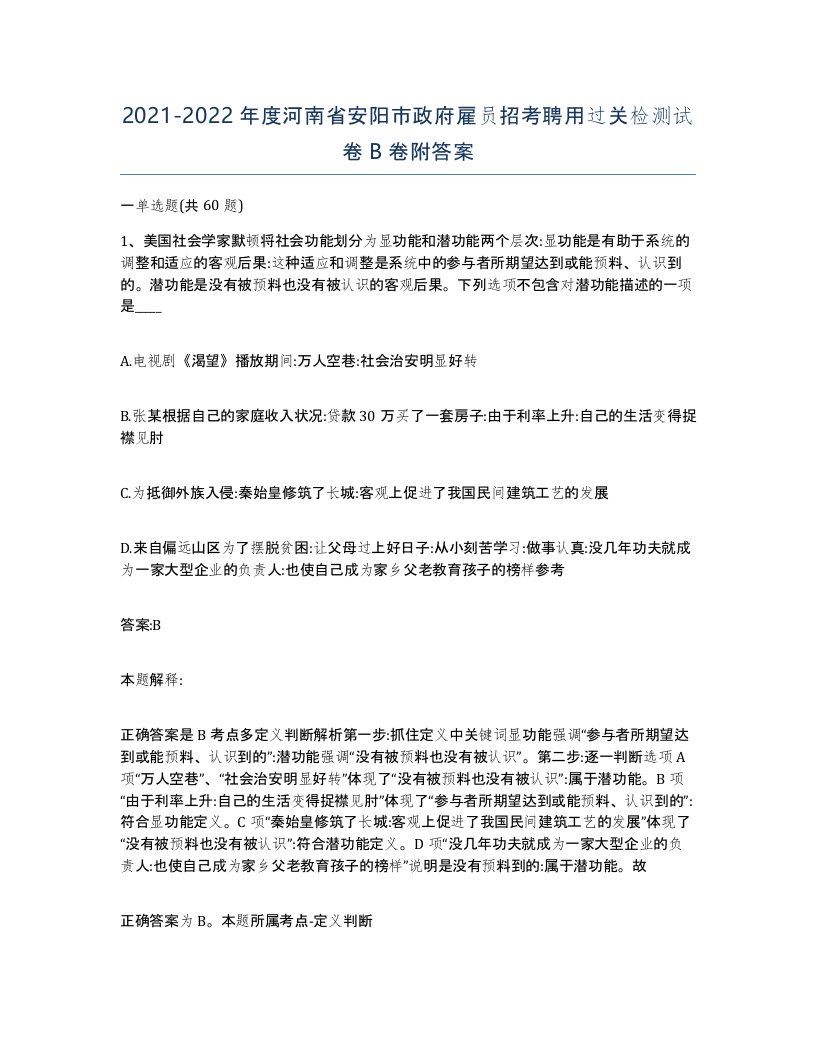 2021-2022年度河南省安阳市政府雇员招考聘用过关检测试卷B卷附答案