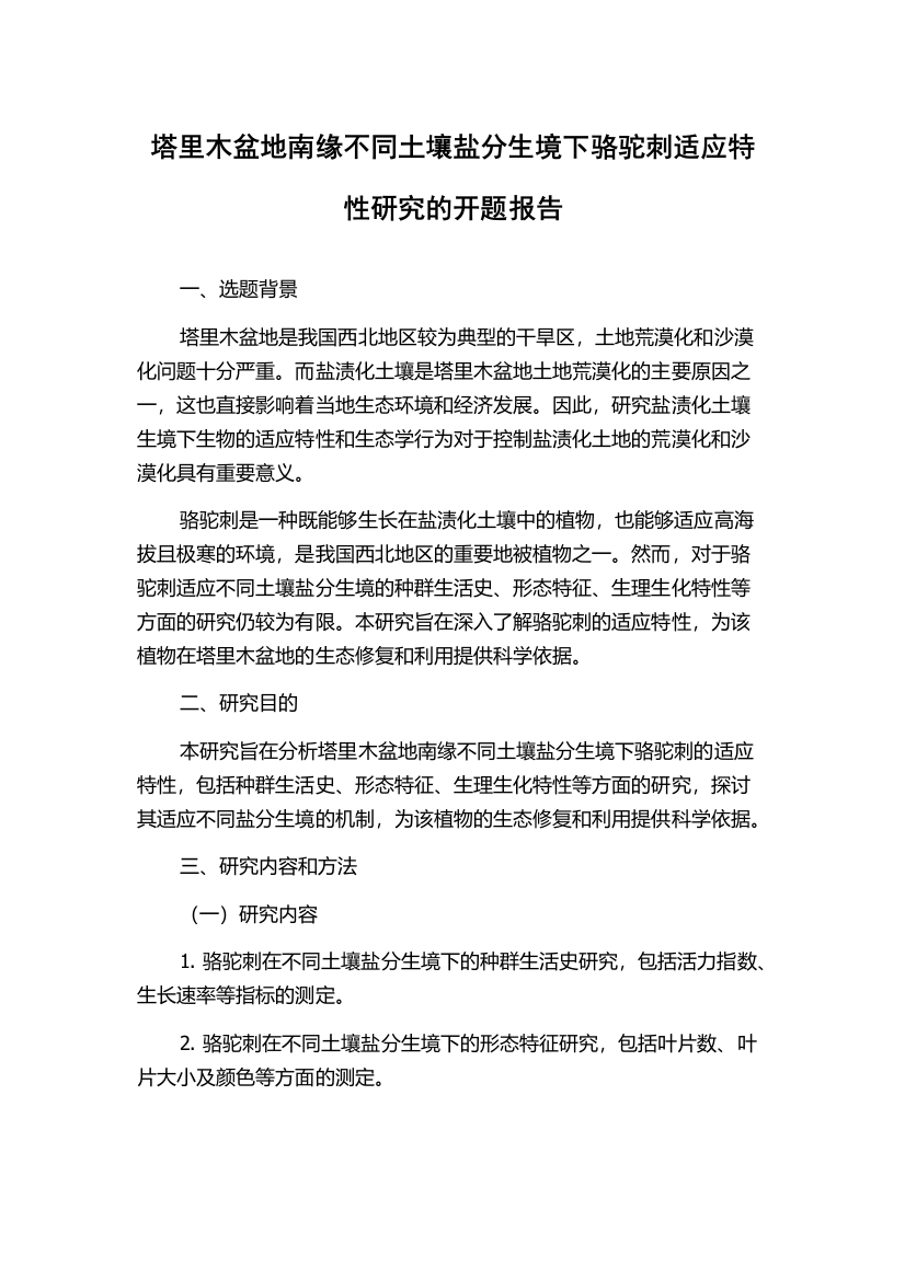 塔里木盆地南缘不同土壤盐分生境下骆驼刺适应特性研究的开题报告