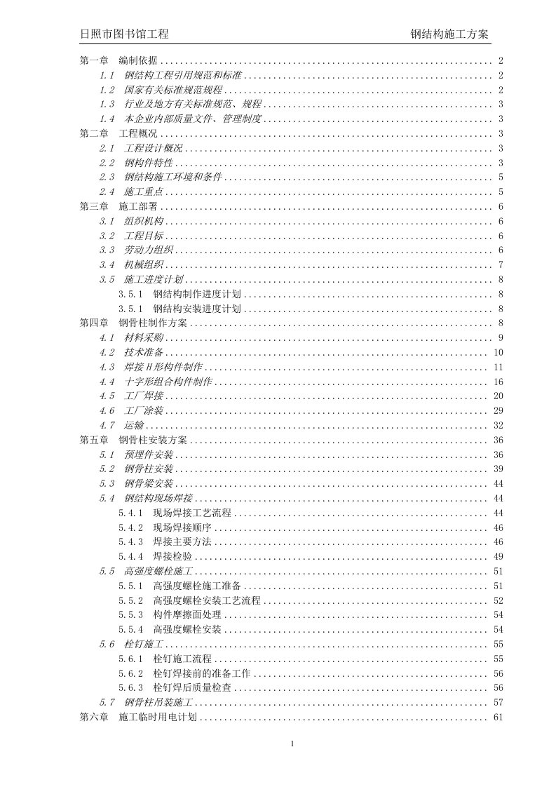 钢骨柱施工方案