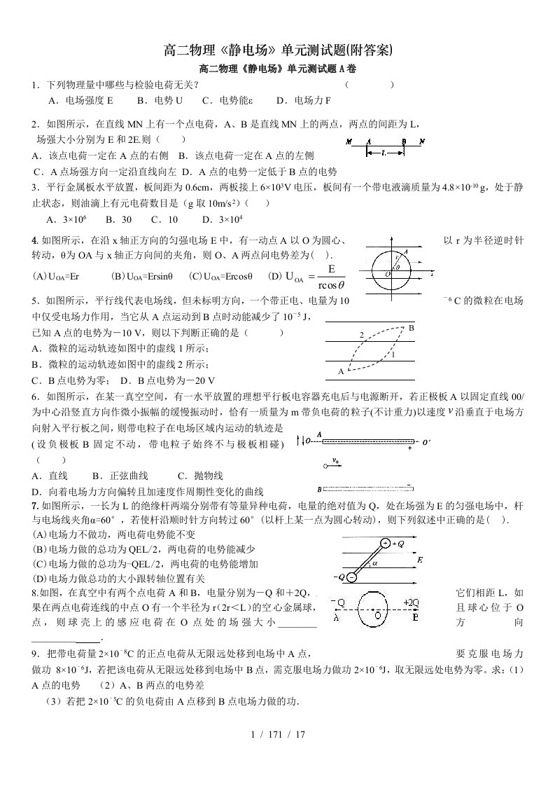 高二物理静电场单元测试题附答案