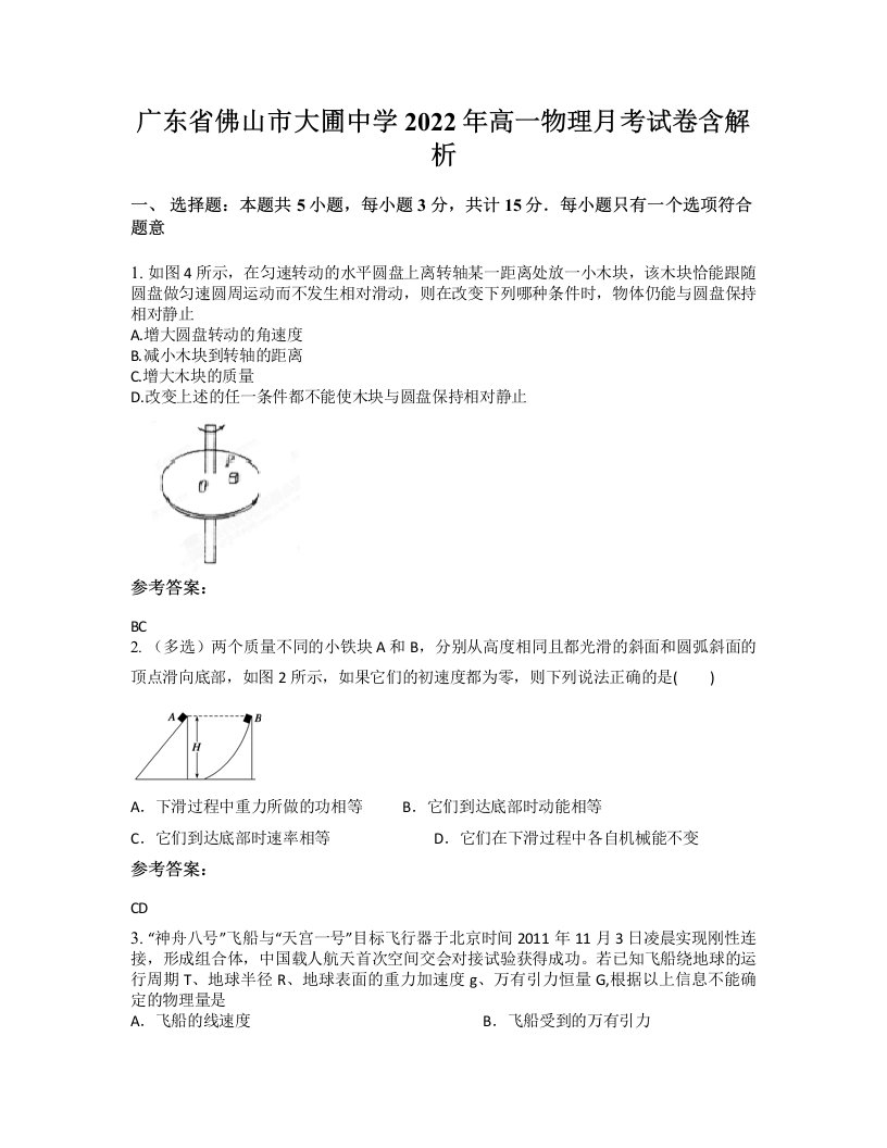 广东省佛山市大圃中学2022年高一物理月考试卷含解析