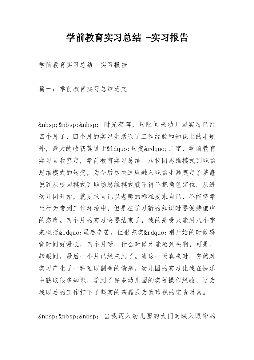 学前教育实习总结