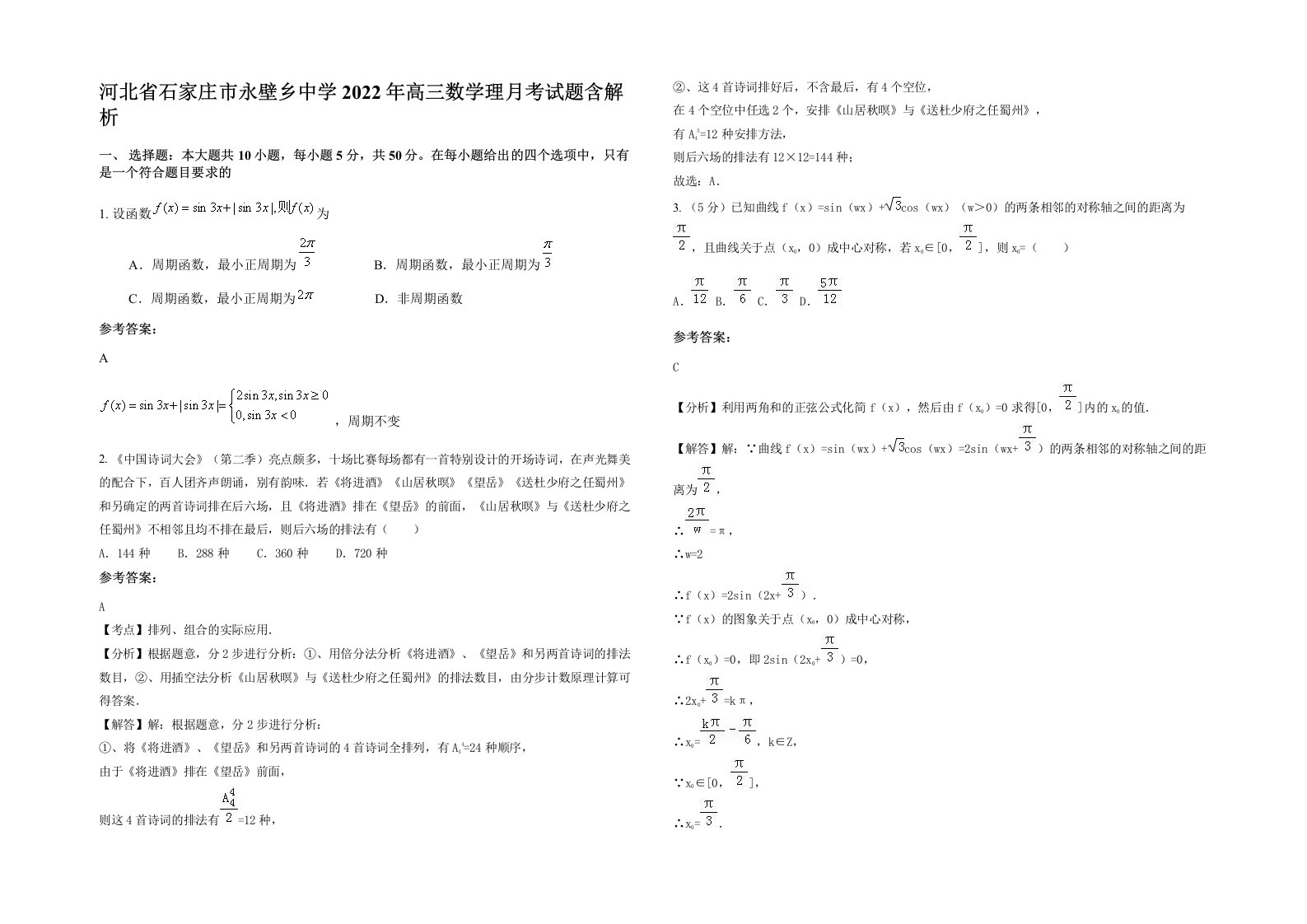 河北省石家庄市永壁乡中学2022年高三数学理月考试题含解析