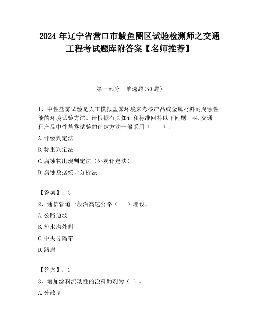 2024年辽宁省营口市鲅鱼圈区试验检测师之交通工程考试题库附答案【名师推荐】