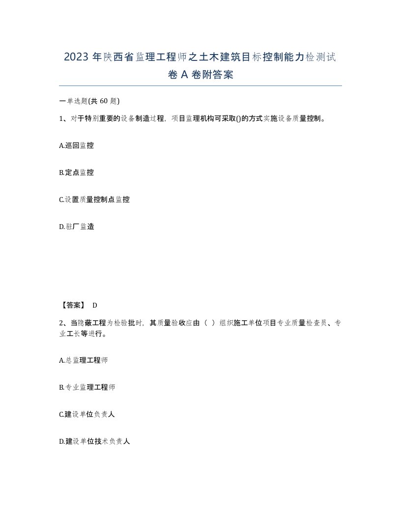 2023年陕西省监理工程师之土木建筑目标控制能力检测试卷A卷附答案