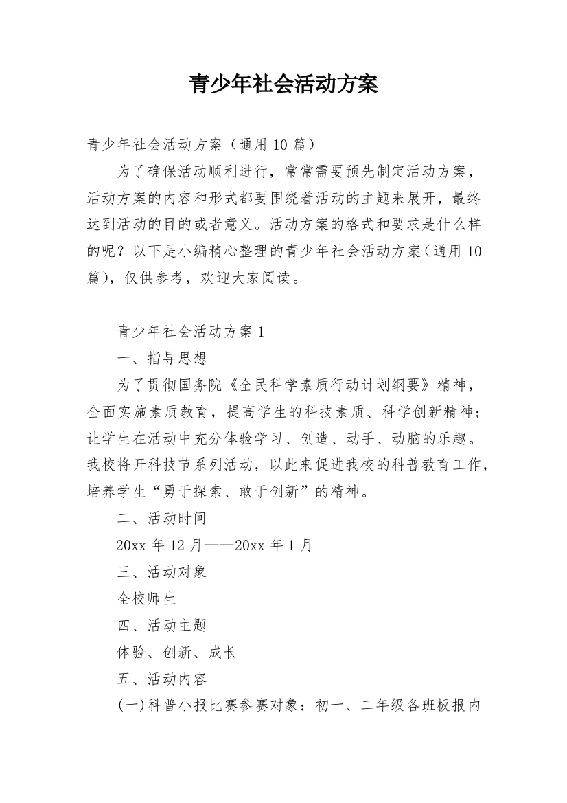 青少年社会活动方案