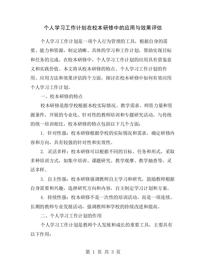 个人学习工作计划在校本研修中的应用与效果评估