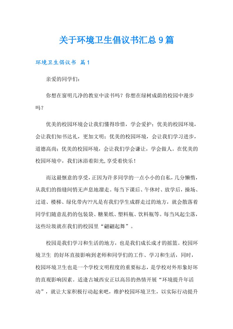 关于环境卫生倡议书汇总9篇