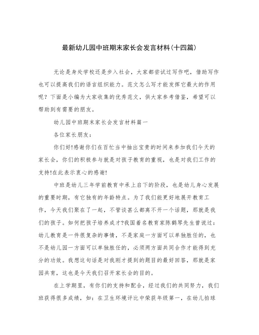 最新幼儿园中班期末家长会发言材料(十四篇)