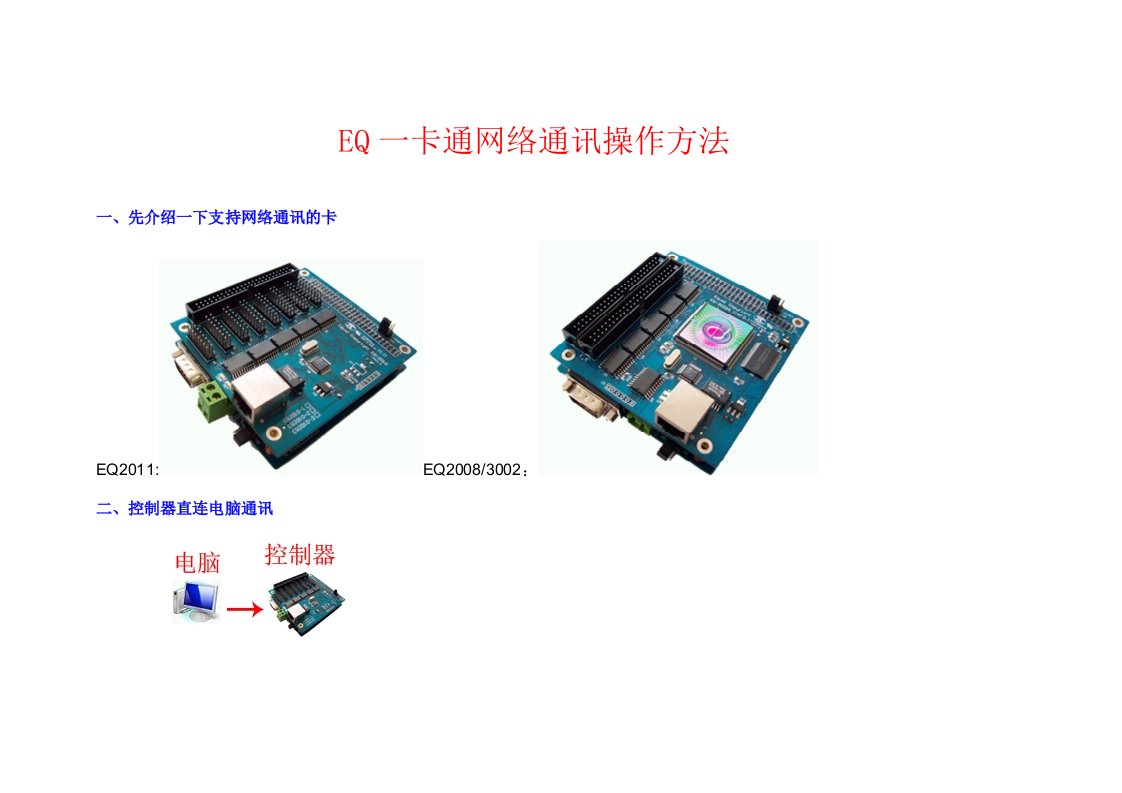 EQ一卡通网络通讯