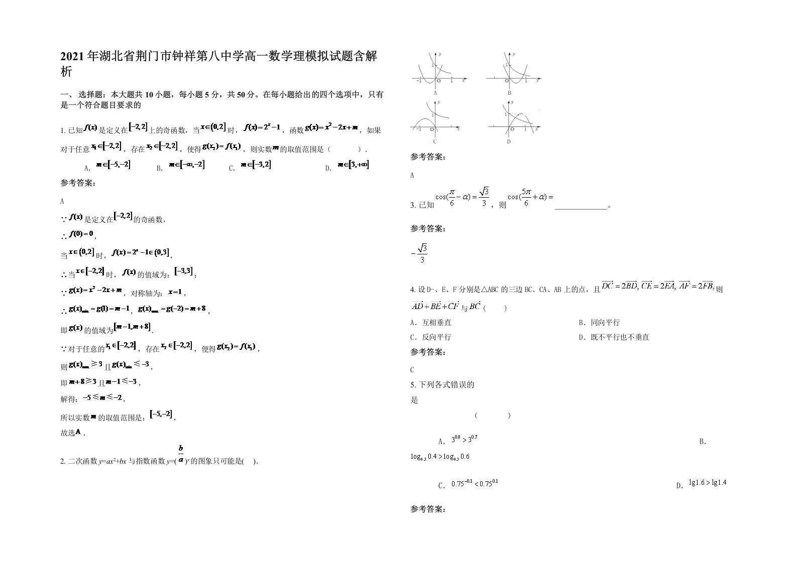 2021年湖北省荆门市钟祥第八中学高一数学理模拟试题含解析