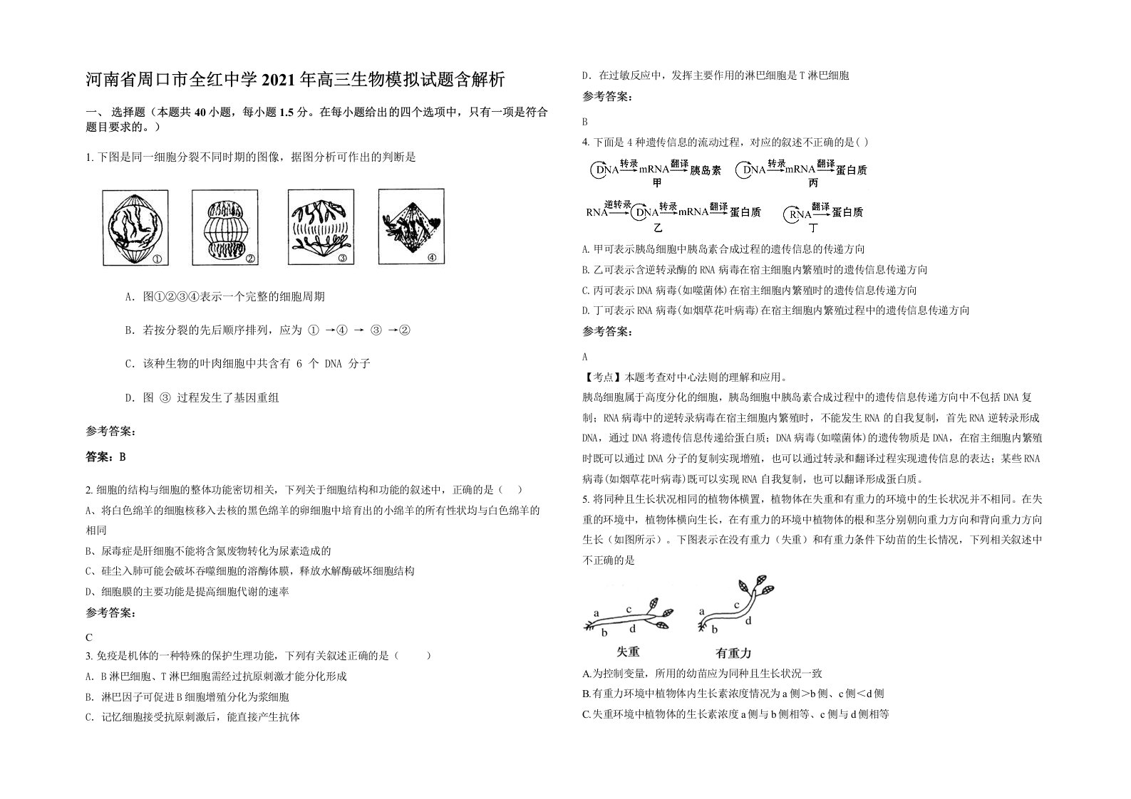 河南省周口市全红中学2021年高三生物模拟试题含解析