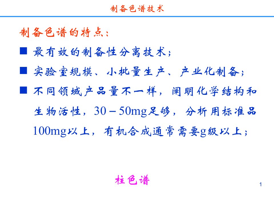 药物分离纯化技术制备色谱分离技术ppt课件