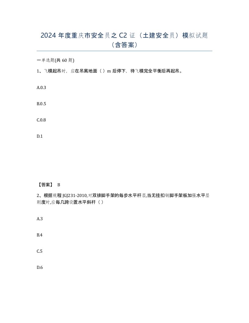 2024年度重庆市安全员之C2证土建安全员模拟试题含答案