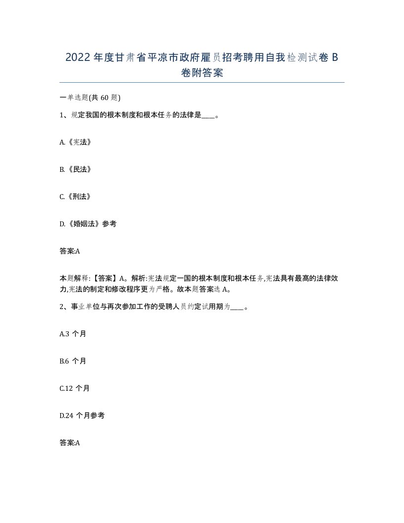 2022年度甘肃省平凉市政府雇员招考聘用自我检测试卷B卷附答案