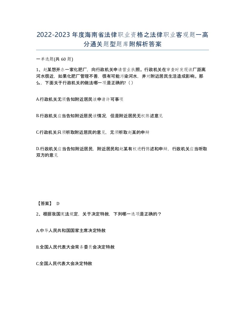 2022-2023年度海南省法律职业资格之法律职业客观题一高分通关题型题库附解析答案