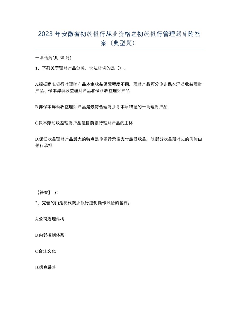 2023年安徽省初级银行从业资格之初级银行管理题库附答案典型题