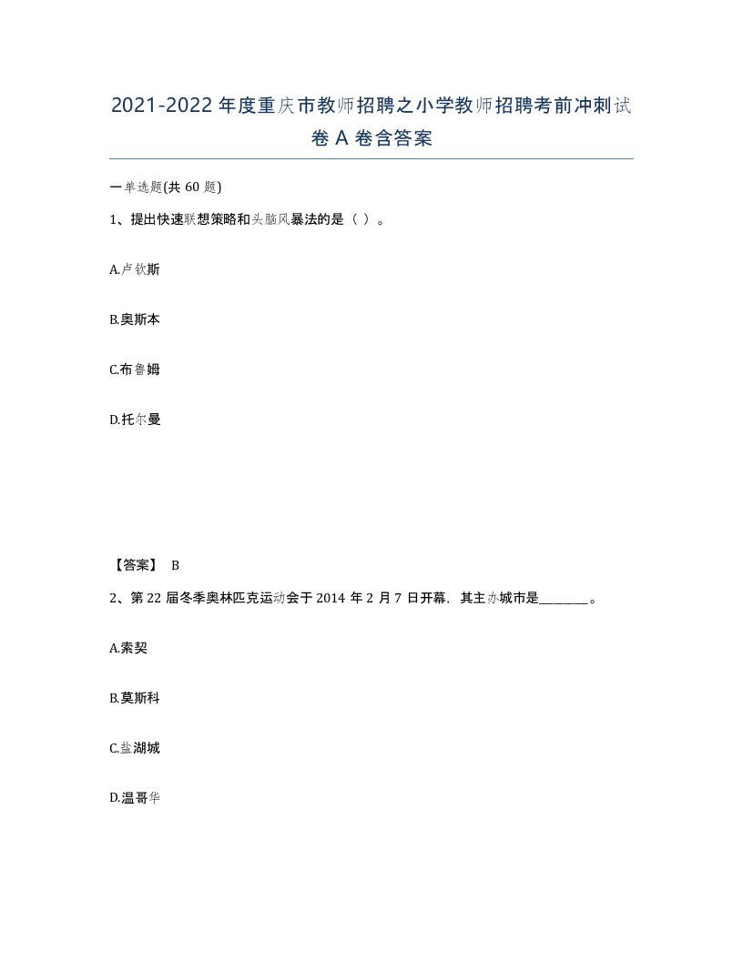 2021-2022年度重庆市教师招聘之小学教师招聘考前冲刺试卷A卷含答案