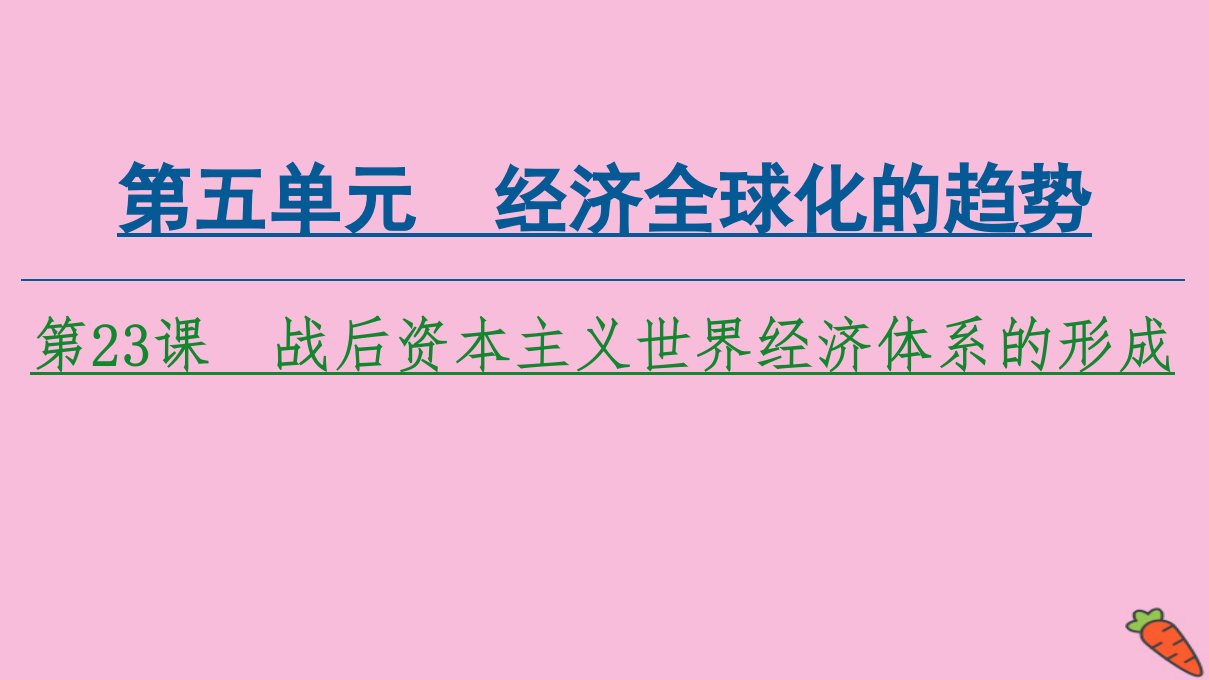 高中历史第5单元经济全球化的趋势第23课战后资本主义世界经济体系的形成课件岳麓版必修2