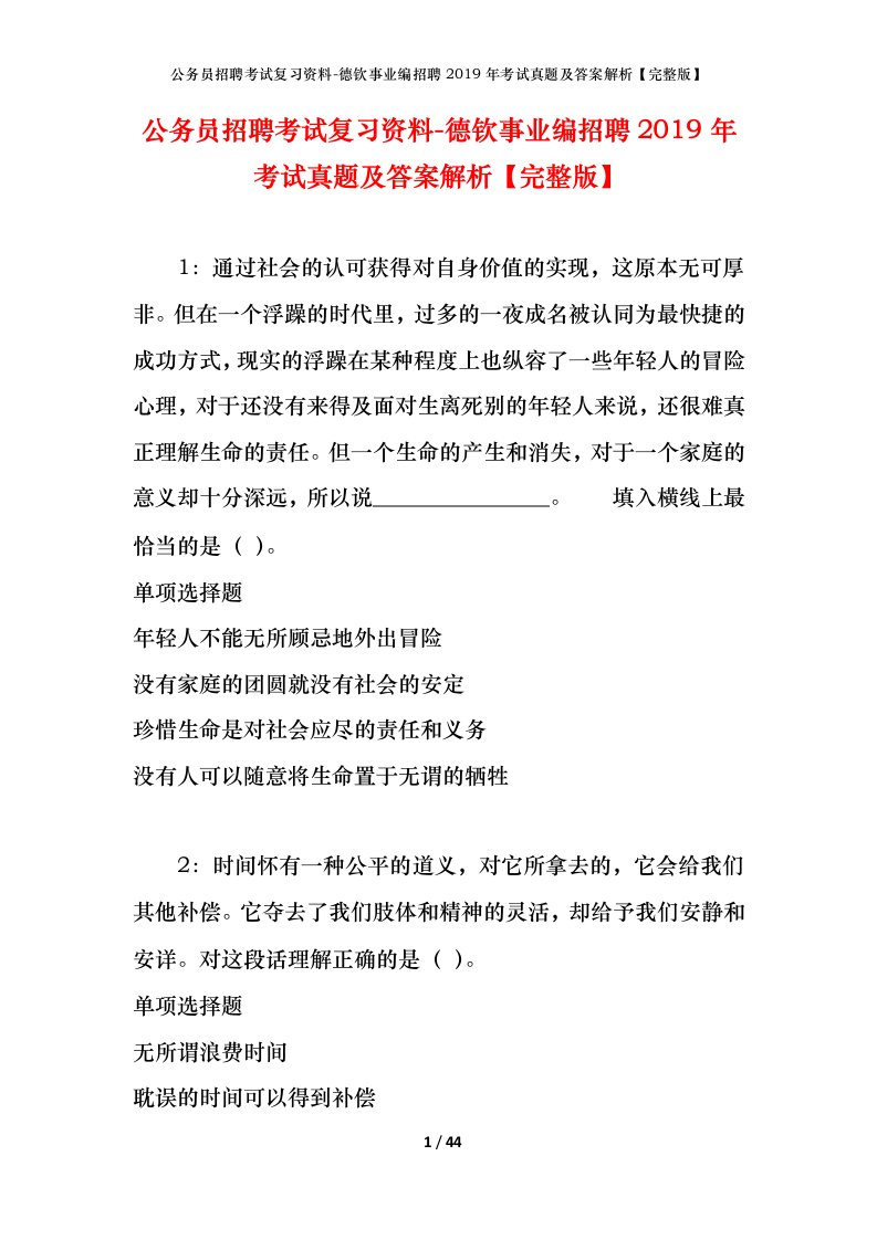 公务员招聘考试复习资料-德钦事业编招聘2019年考试真题及答案解析完整版