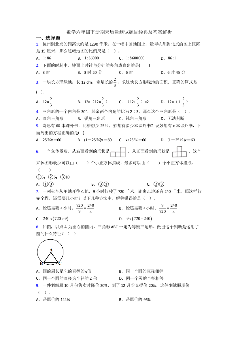 数学六年级下册期末质量测试题目经典及答案解析