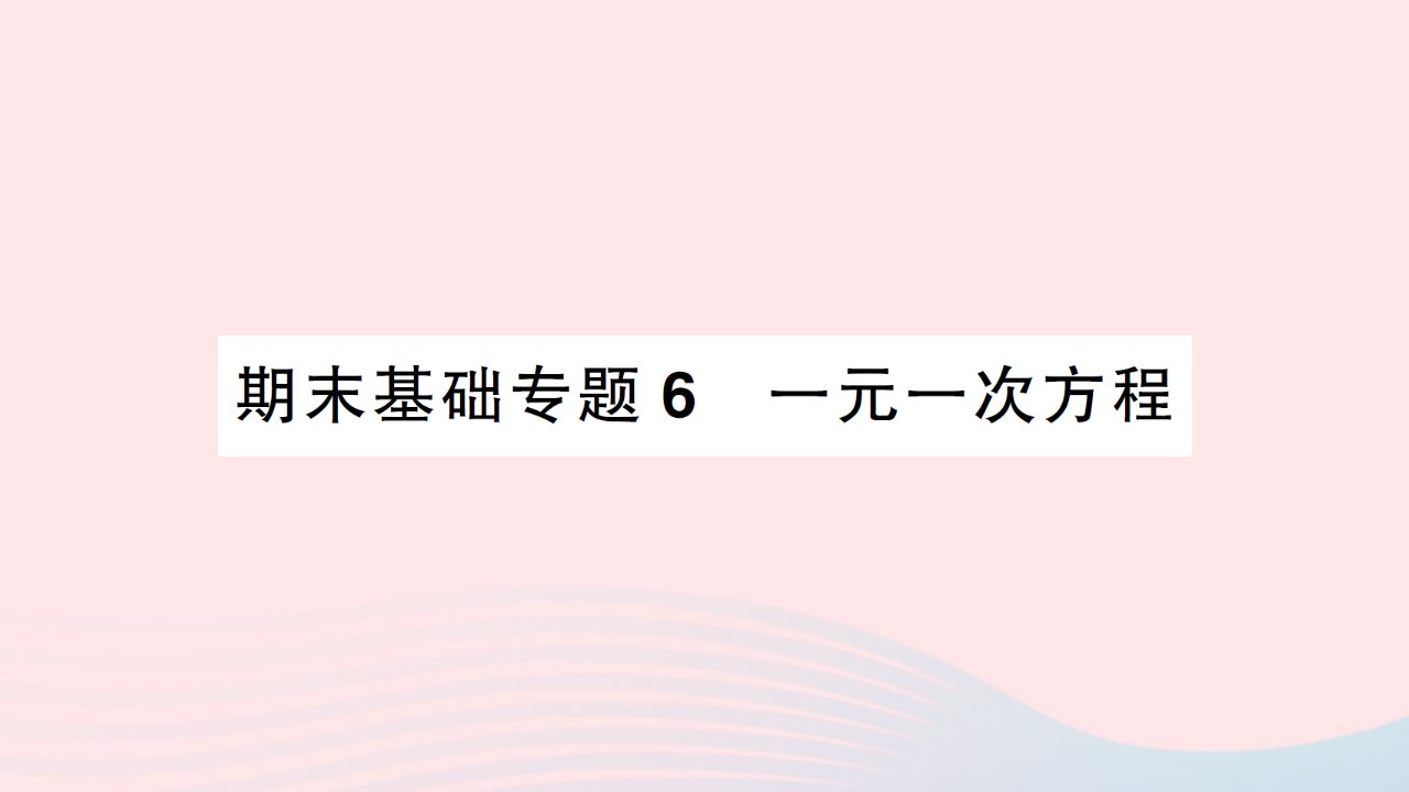 2023七年级数学上册期末基础专题6一元一次方程作业课件新版北师大版