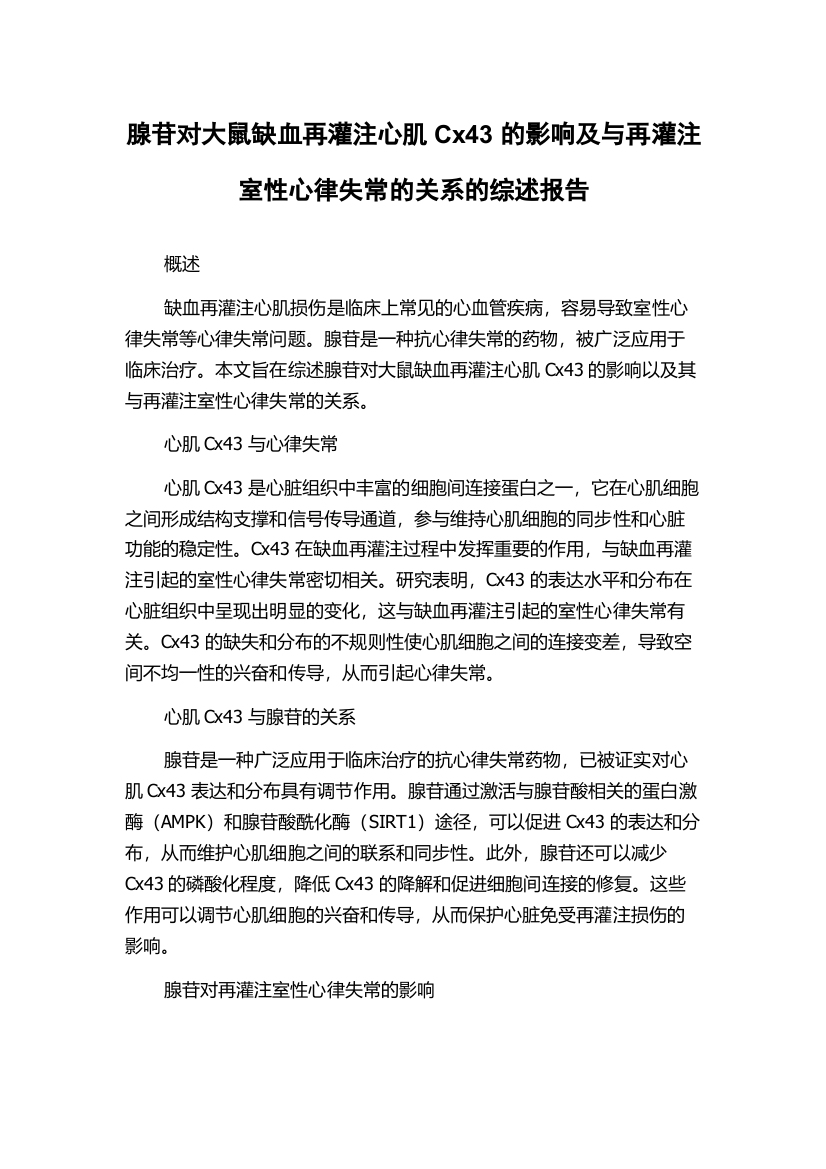 腺苷对大鼠缺血再灌注心肌Cx43的影响及与再灌注室性心律失常的关系的综述报告