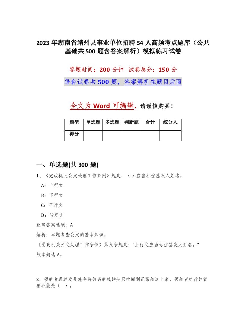 2023年湖南省靖州县事业单位招聘54人高频考点题库公共基础共500题含答案解析模拟练习试卷