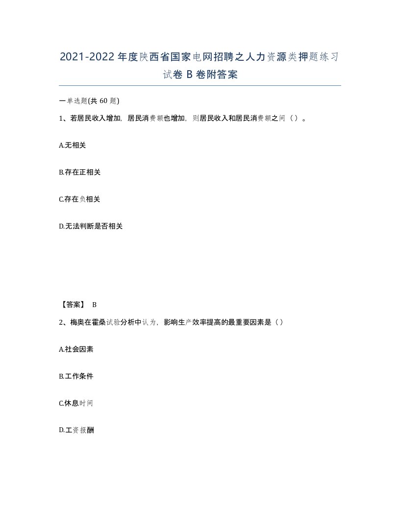 2021-2022年度陕西省国家电网招聘之人力资源类押题练习试卷B卷附答案