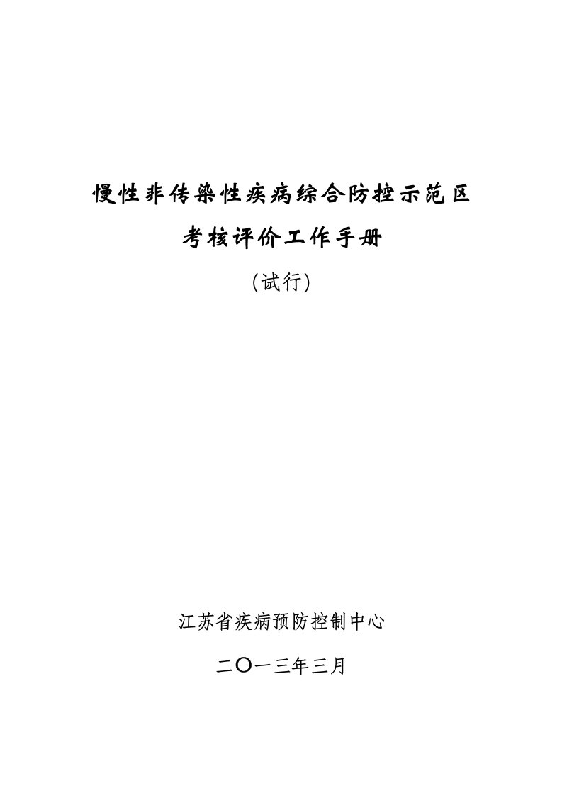 精选慢性非传染性疾病综合防控示范区考核评价工作手册