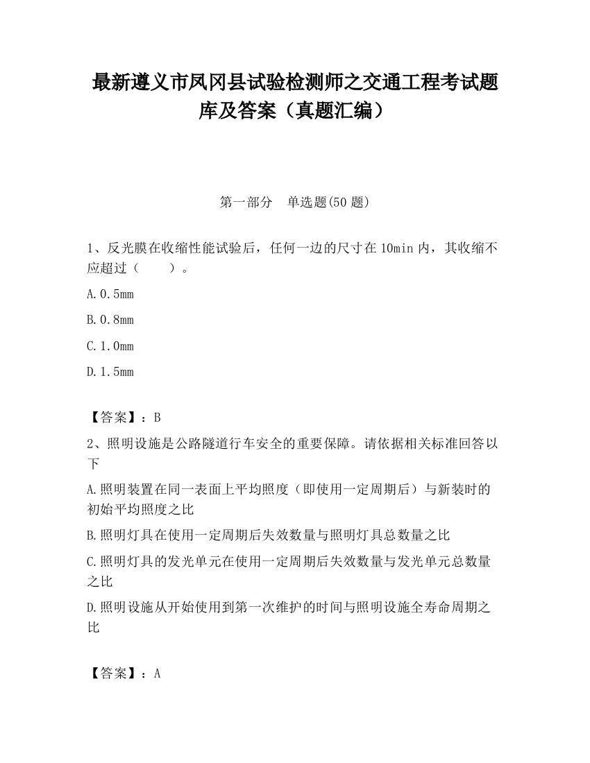 最新遵义市凤冈县试验检测师之交通工程考试题库及答案（真题汇编）