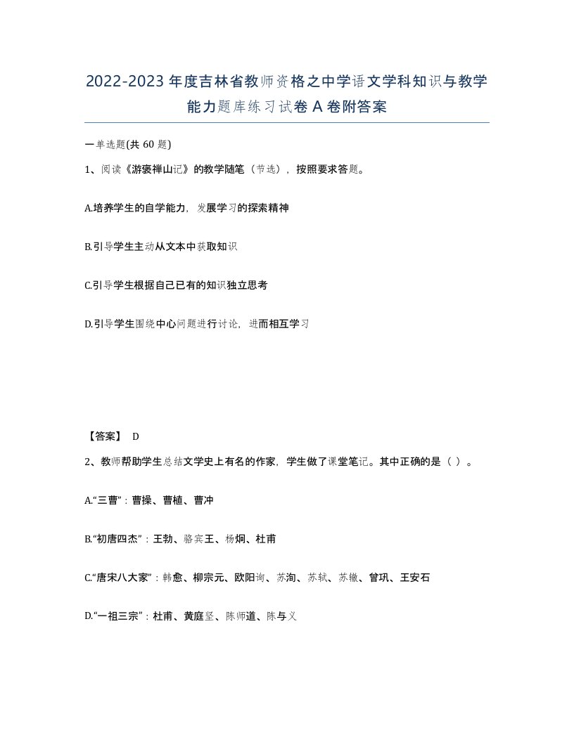 2022-2023年度吉林省教师资格之中学语文学科知识与教学能力题库练习试卷A卷附答案