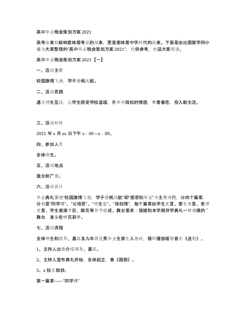 高中毕业晚会策划方案2021