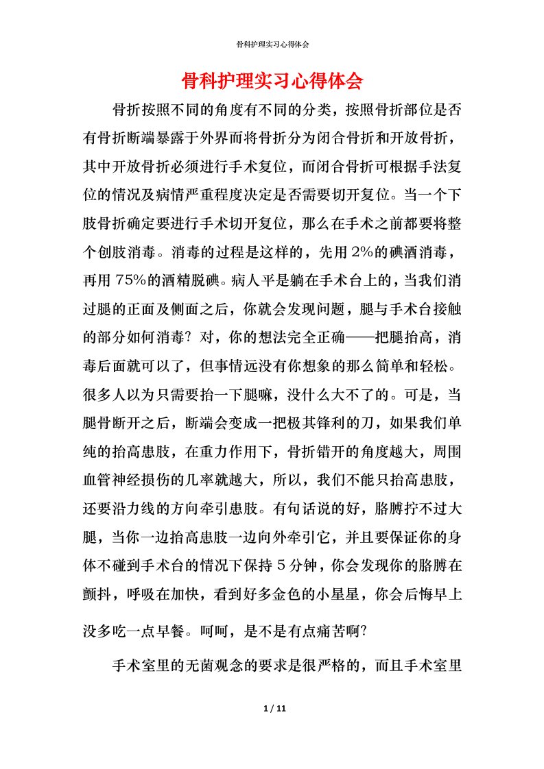 骨科护理实习心得体会