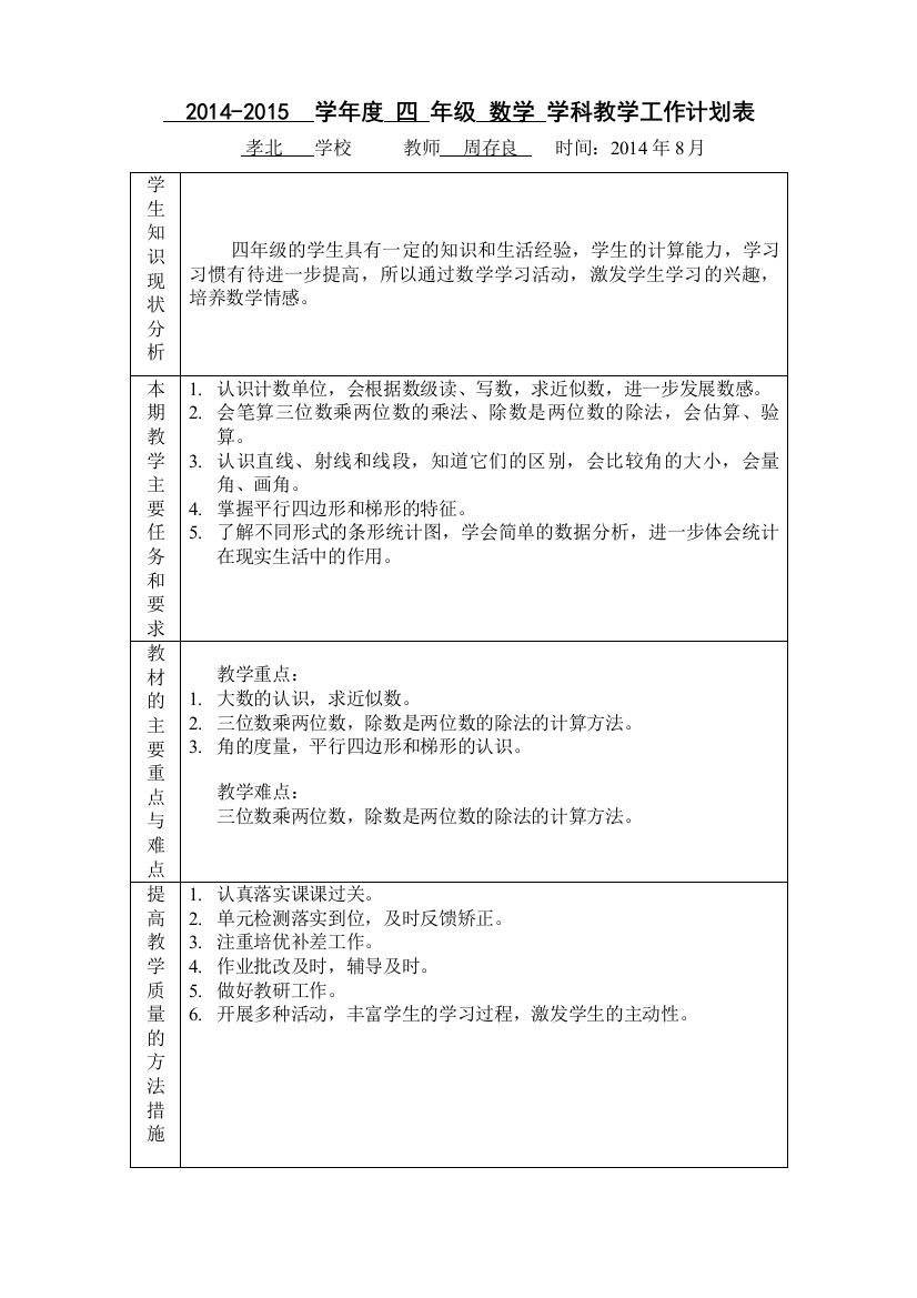 四年级数学上期教学计划和进度表