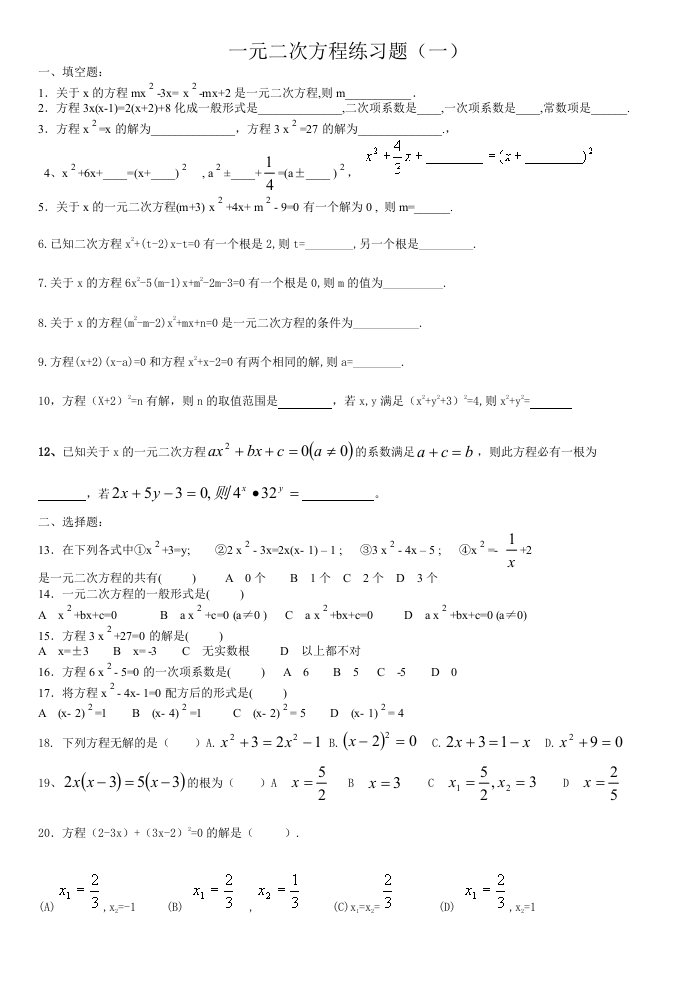 一元二次方程练习题解法