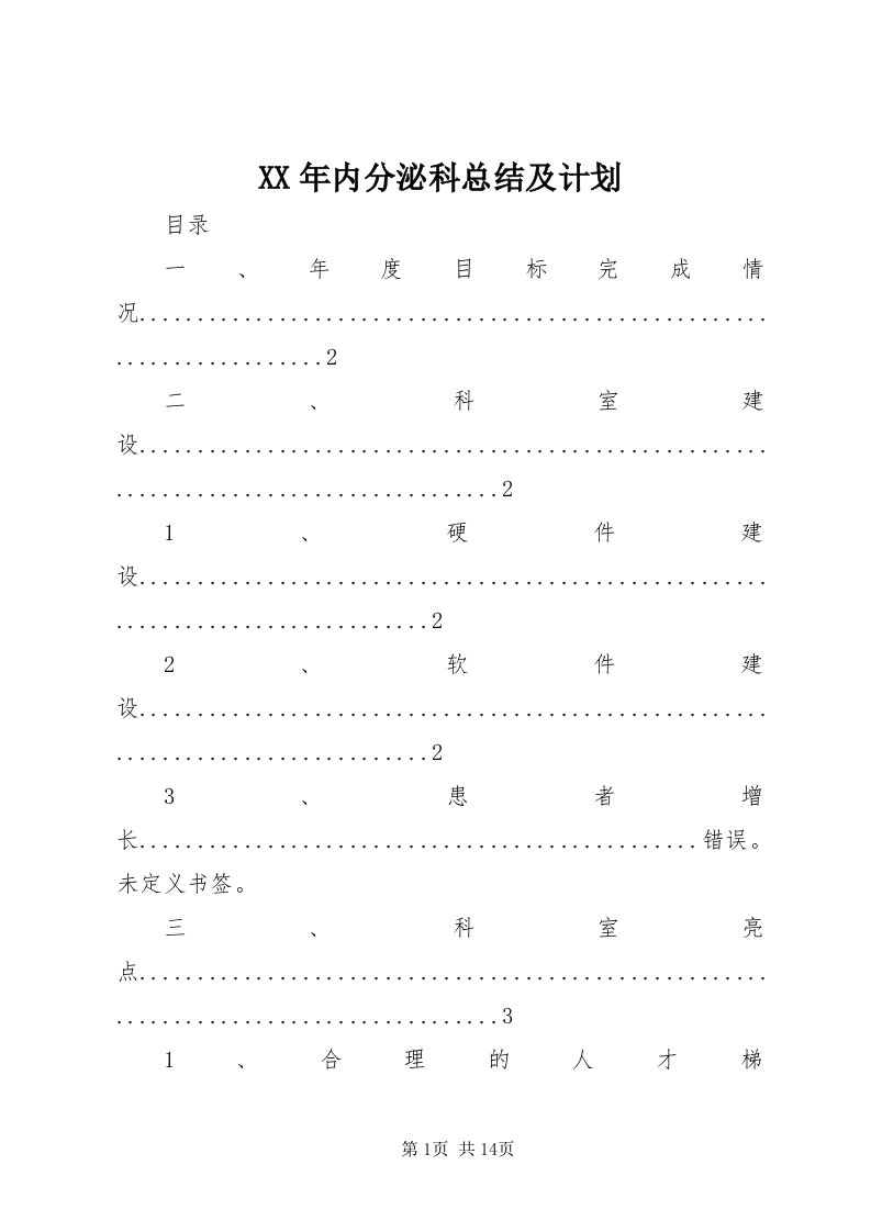 4某年内分泌科总结及计划