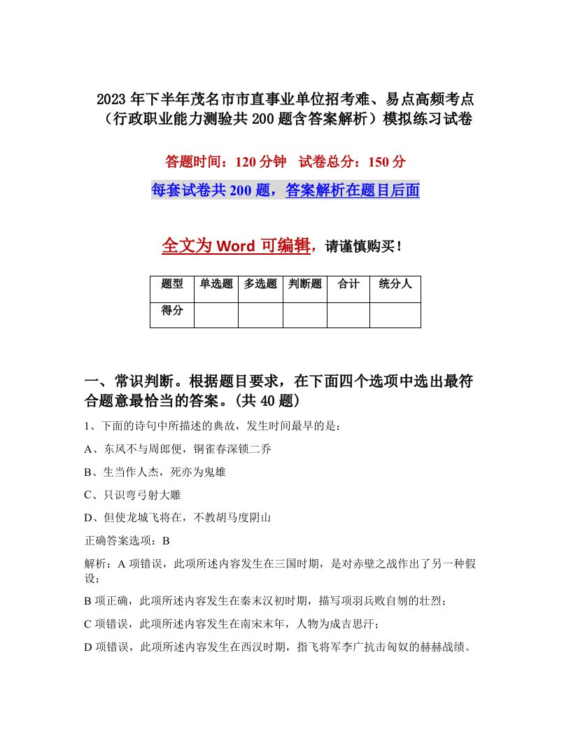 2023年下半年茂名市市直事业单位招考难易点高频考点行政职业能力测验共200题含答案解析模拟练习试卷