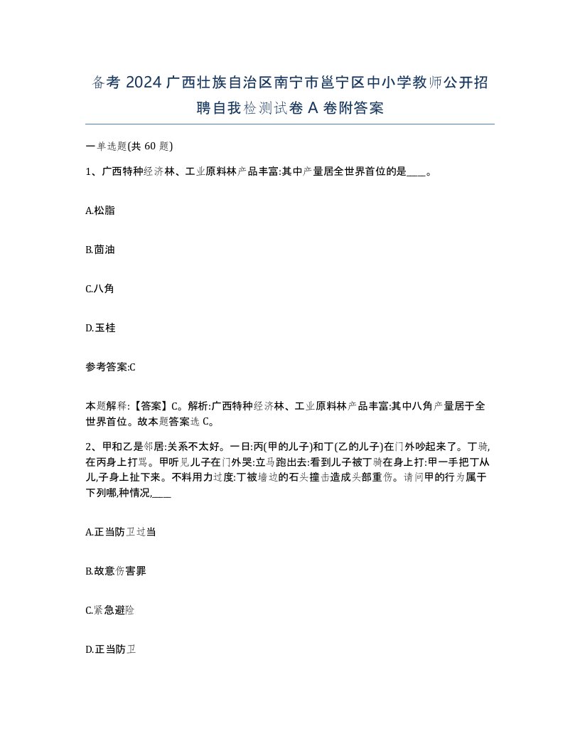 备考2024广西壮族自治区南宁市邕宁区中小学教师公开招聘自我检测试卷A卷附答案