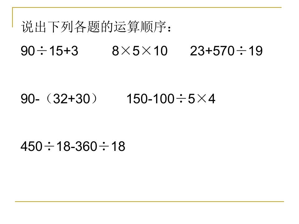 14四年级数学下册四则运算例5