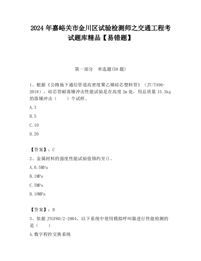 2024年嘉峪关市金川区试验检测师之交通工程考试题库精品【易错题】