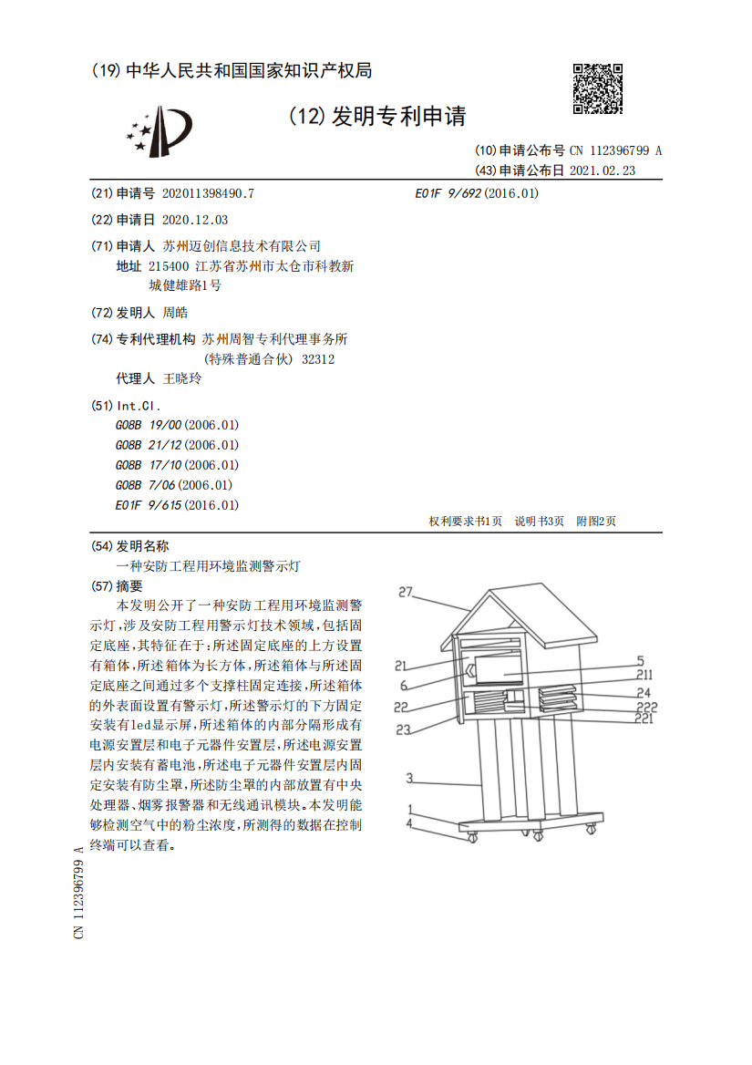 一种安防工程用环境监测警示灯