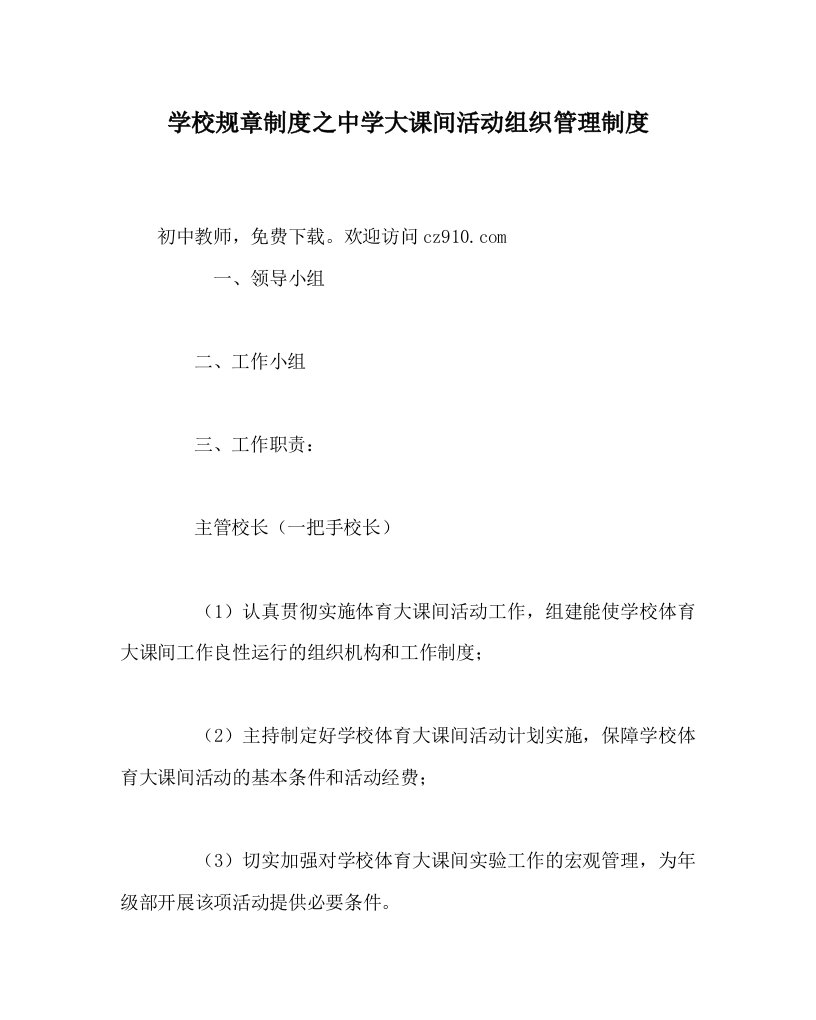 学校规章制度之中学大课间活动组织管理制度