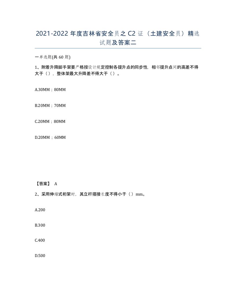 2021-2022年度吉林省安全员之C2证土建安全员试题及答案二