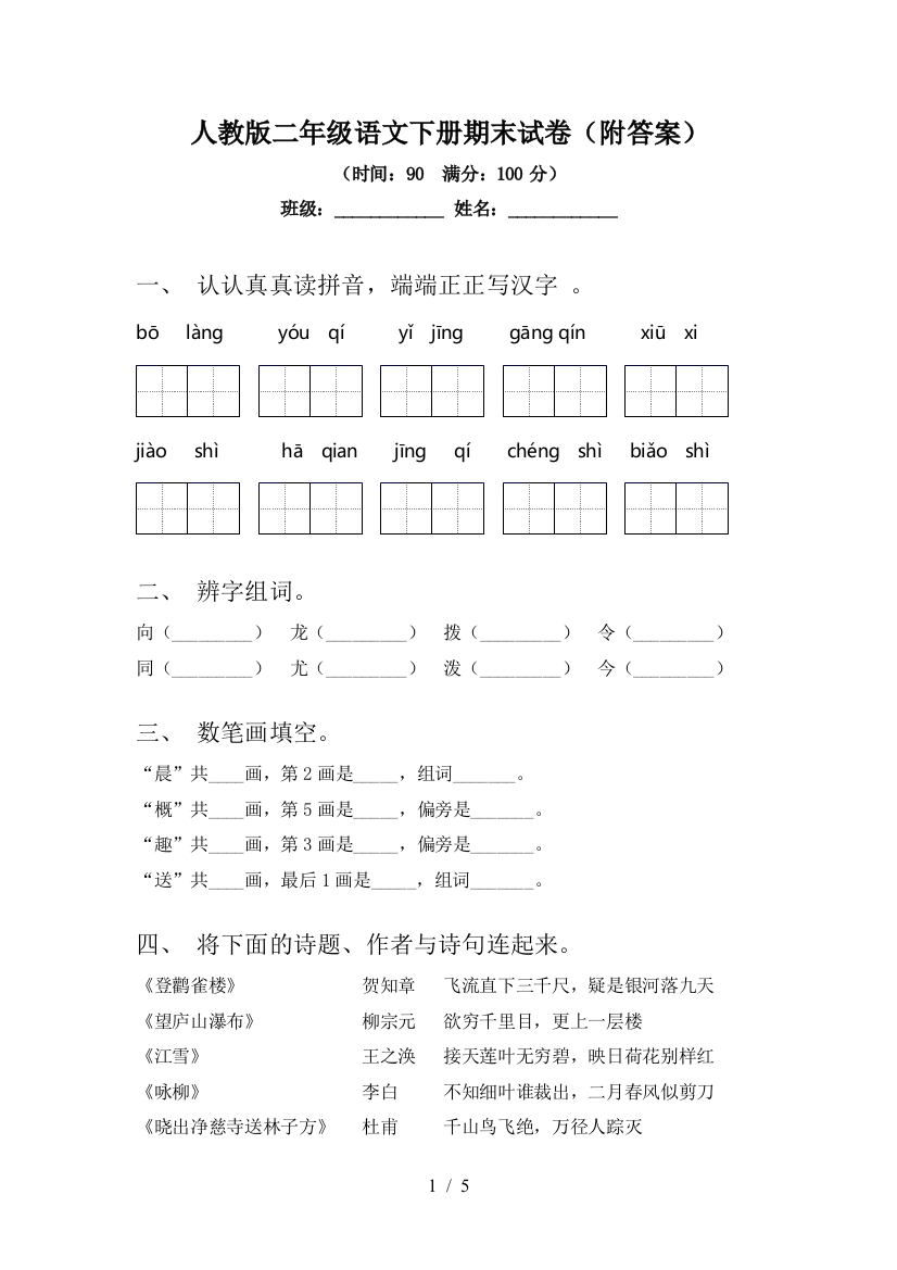 人教版二年级语文下册期末试卷(附答案)