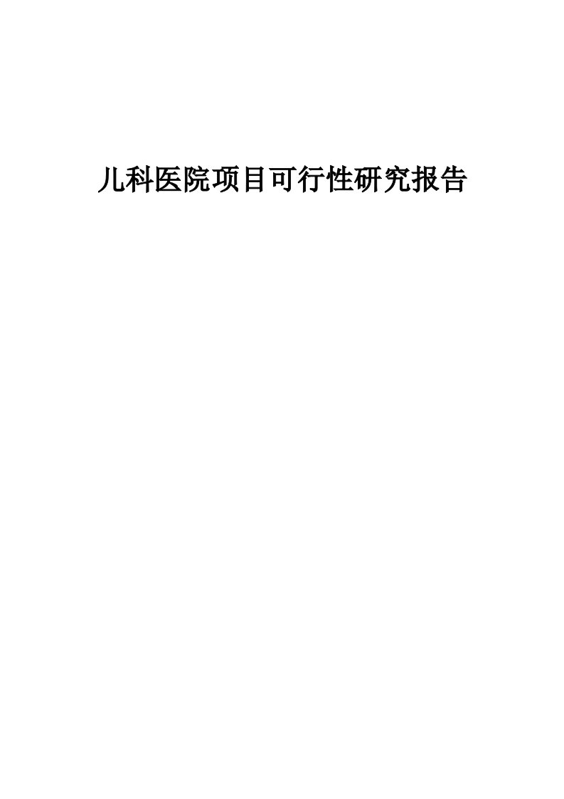 儿科医院项目可行性研究报告