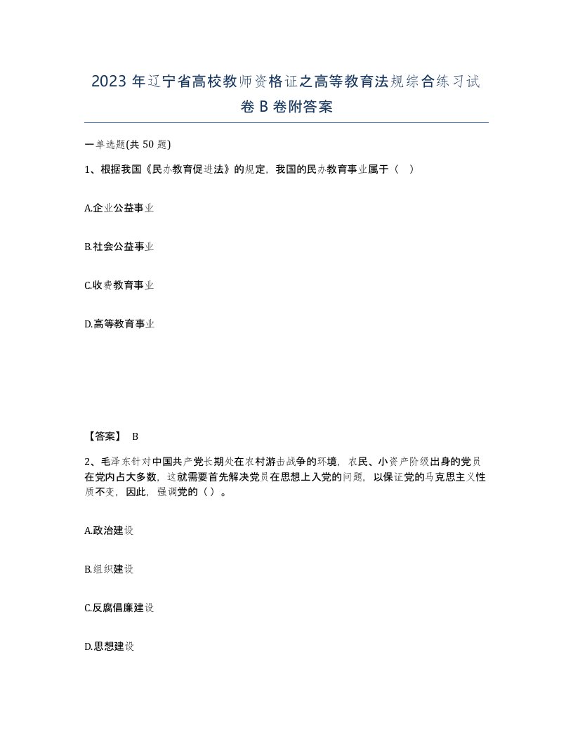 2023年辽宁省高校教师资格证之高等教育法规综合练习试卷B卷附答案