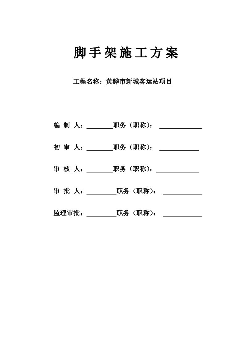 黄骅市新城客运站项目脚手架施工方案